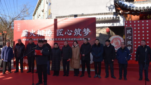 薪火相传 匠心筑梦 民俗文化交流展示活动暨百年老字号 祥顺斋 140周年庆典开幕