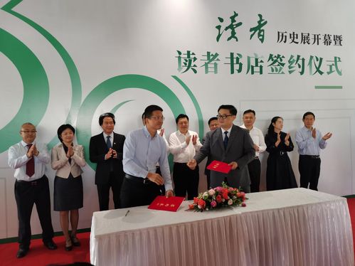 读者历史展暨读者书店签约仪式举行