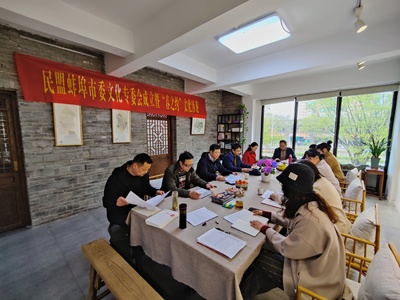 民盟蚌埠市委文化专委会成立并举办“春之约”文化沙龙
