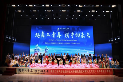 黑龙江省大学生国际艺术节暨北美艺术家文化交流(民办高校)专场活动完美落幕