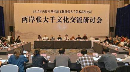海峡两岸张大千文化艺术交流活动回眸(一)