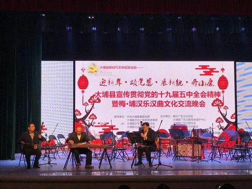 文艺动态 大埔县宣传贯彻党的十九届五中全会精神暨梅埔汉乐汉曲文化交流晚会圆满完成