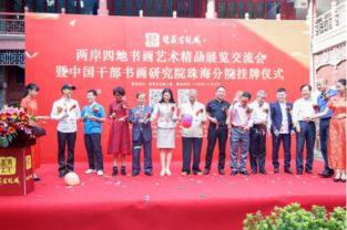 两岸四地书画艺术精品展览交流会在珠海隆重开幕