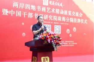 两岸四地书画艺术精品展览交流会在珠海隆重开幕