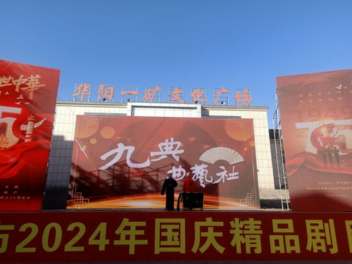 阳泉矿区 精品剧目展演点亮国庆文化生活