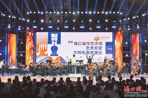 首届海口城市艺术周系列文化活动全面开启 艺术之花绽放