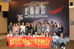 北京文化艺术基金2017年度资助项目戏聚海淀走到中关村青年之间