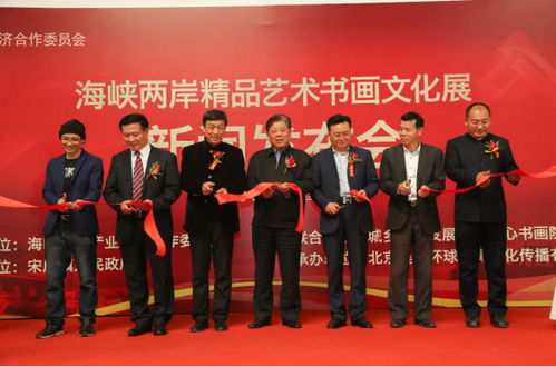 海峡两岸精品艺术书画文化展系列活动新闻发布会在京举行