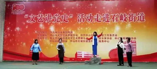 文艺讲党史 活动走进石岐 去现场看看