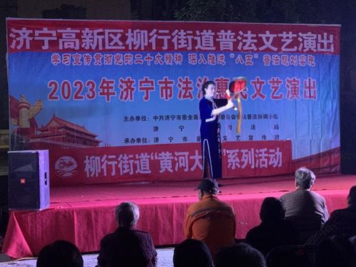 文艺演出进社区,普法活动零距离 济宁高新区柳行街道开展 黄河大集 暨法治惠民文艺演出