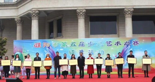 濮阳市第五届少儿艺术大赛颁奖活动在濮阳市文化艺术中心广场举行