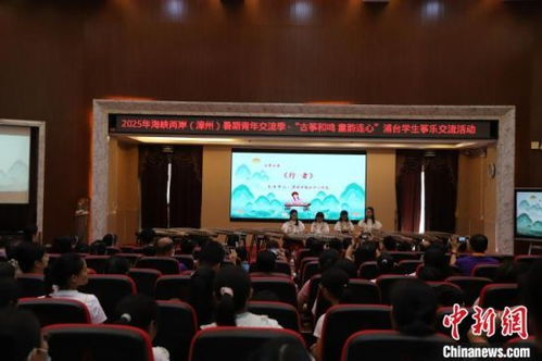 两岸学生筝乐交流活动在福建漳浦奏响
