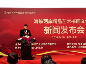海峡两岸精品艺术书画文化展系列活动新闻发布会在京举行