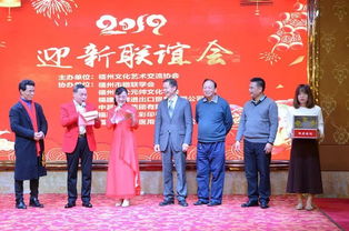 福州文化艺术交流协会第三届理事会第四次会员大会暨2019年迎新联谊会文化艺术交流活动纪实