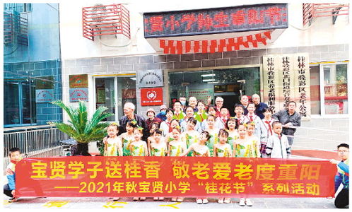 桂林宝贤小学开展桂花文化节系列艺术交流活动,深化文化育人内涵